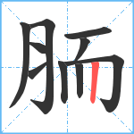 胹笔顺分解图片10