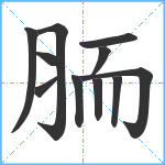 胹笔顺分解图片11