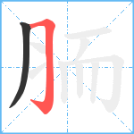 胹笔顺分解图片2