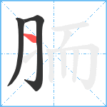 胹笔顺分解图片3