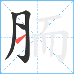 胹笔顺分解图片4