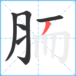 胹笔顺分解图片6