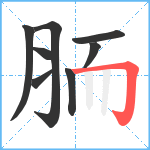 胹笔顺分解图片8