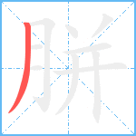 胼笔顺分解图片1