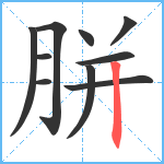 胼笔顺分解图片10