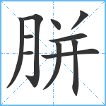 胼笔顺分解图片11