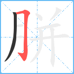 胼笔顺分解图片2