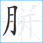 胼笔顺分解图片4