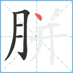 胼笔顺分解图片5