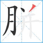 胼笔顺分解图片6