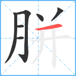 胼笔顺分解图片7