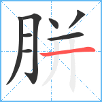 胼笔顺分解图片8