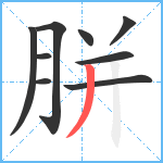 胼笔顺分解图片9