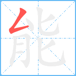 能笔顺分解图片1