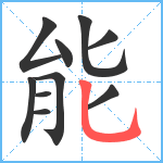 能笔顺分解图片10