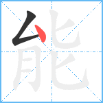 能笔顺分解图片2