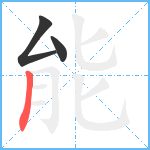 能笔顺分解图片3