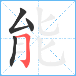能笔顺分解图片4