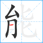 能笔顺分解图片5