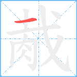 胾笔顺分解图片1