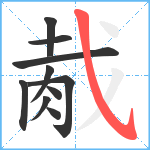 胾笔顺分解图片10