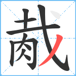 胾笔顺分解图片11