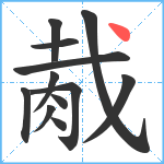 胾笔顺分解图片12