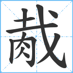 胾笔顺分解图片13