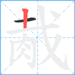 胾笔顺分解图片2