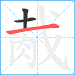 胾笔顺分解图片3