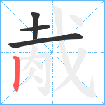 胾笔顺分解图片4