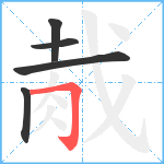 胾笔顺分解图片5