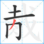 胾笔顺分解图片6