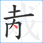 胾笔顺分解图片7