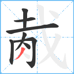 胾笔顺分解图片8