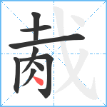 胾笔顺分解图片9