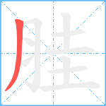 胿笔顺分解图片1