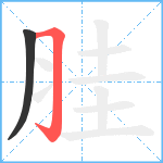 胿笔顺分解图片2