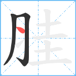 胿笔顺分解图片3