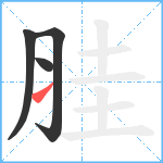 胿笔顺分解图片4