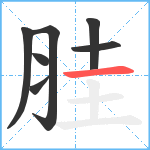 胿笔顺分解图片7