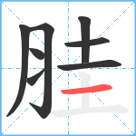 胿笔顺分解图片8