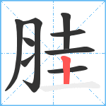 胿笔顺分解图片9