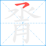 脀笔顺分解图片1