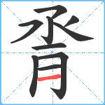 脀笔顺分解图片10