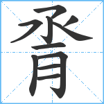 脀笔顺分解图片11