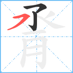 脀笔顺分解图片3