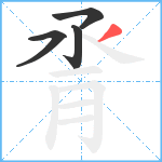 脀笔顺分解图片4