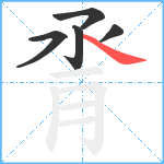 脀笔顺分解图片5