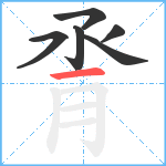 脀笔顺分解图片6